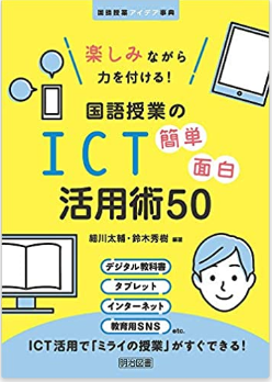 ICT簡単面白活用術５０